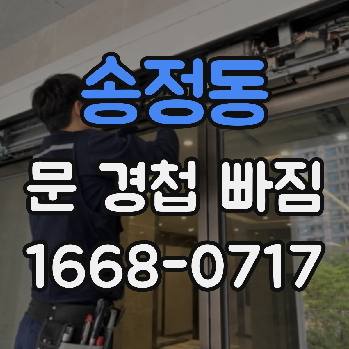 송정동 문 경첩 빠짐