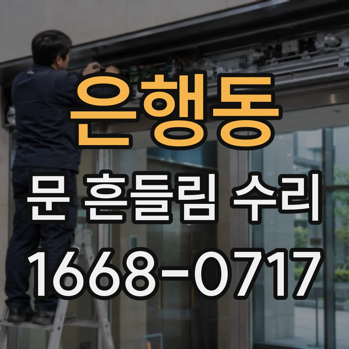 은행동 문 흔들림 수리