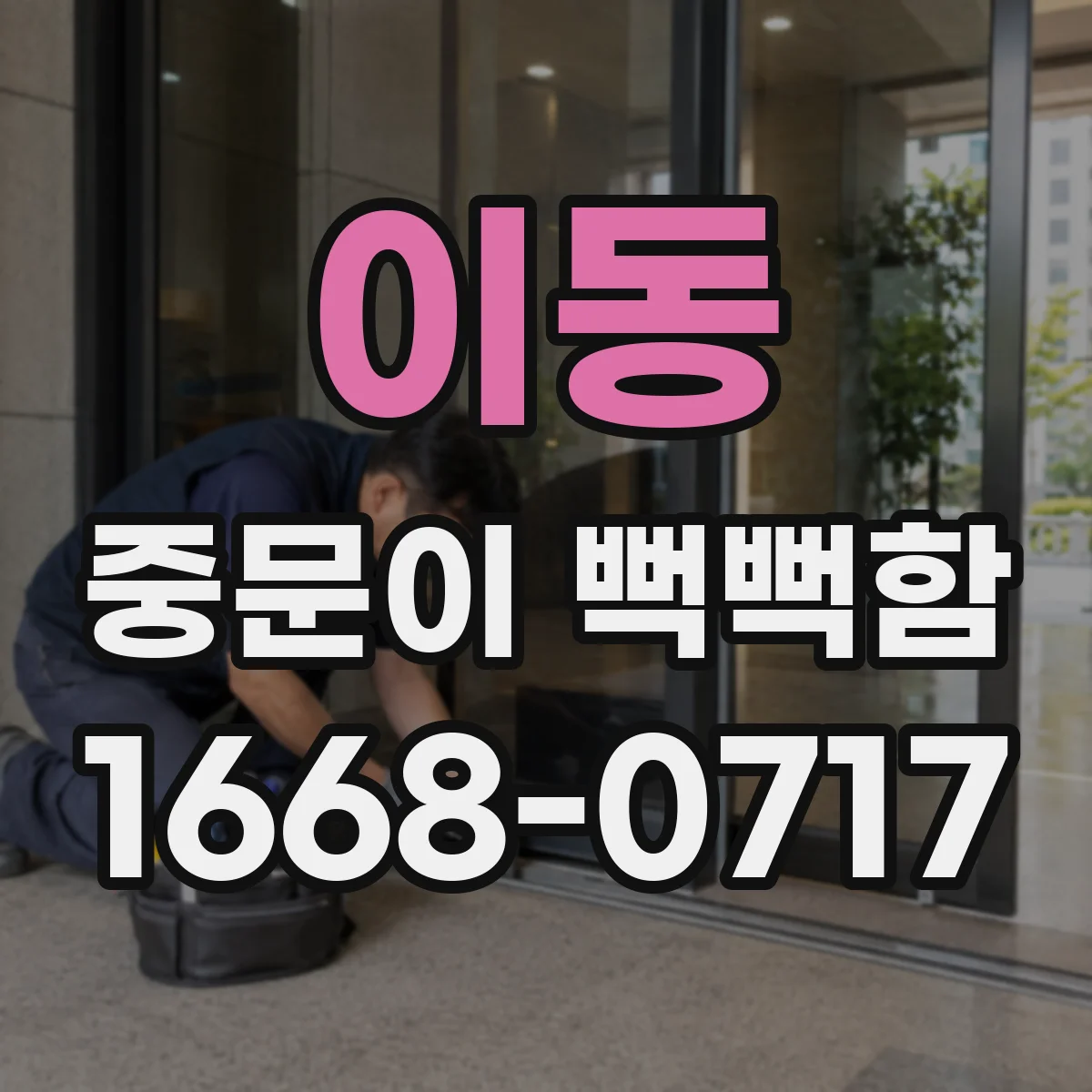 이동 중문이 뻑뻑함