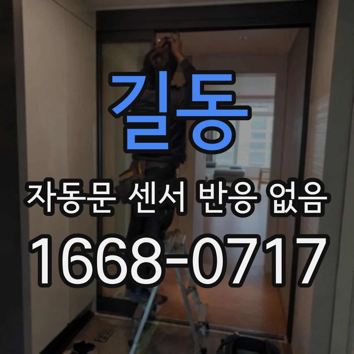 길동 자동문 센서 반응 없음
