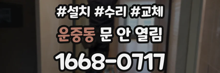 운중동 문 안 열림