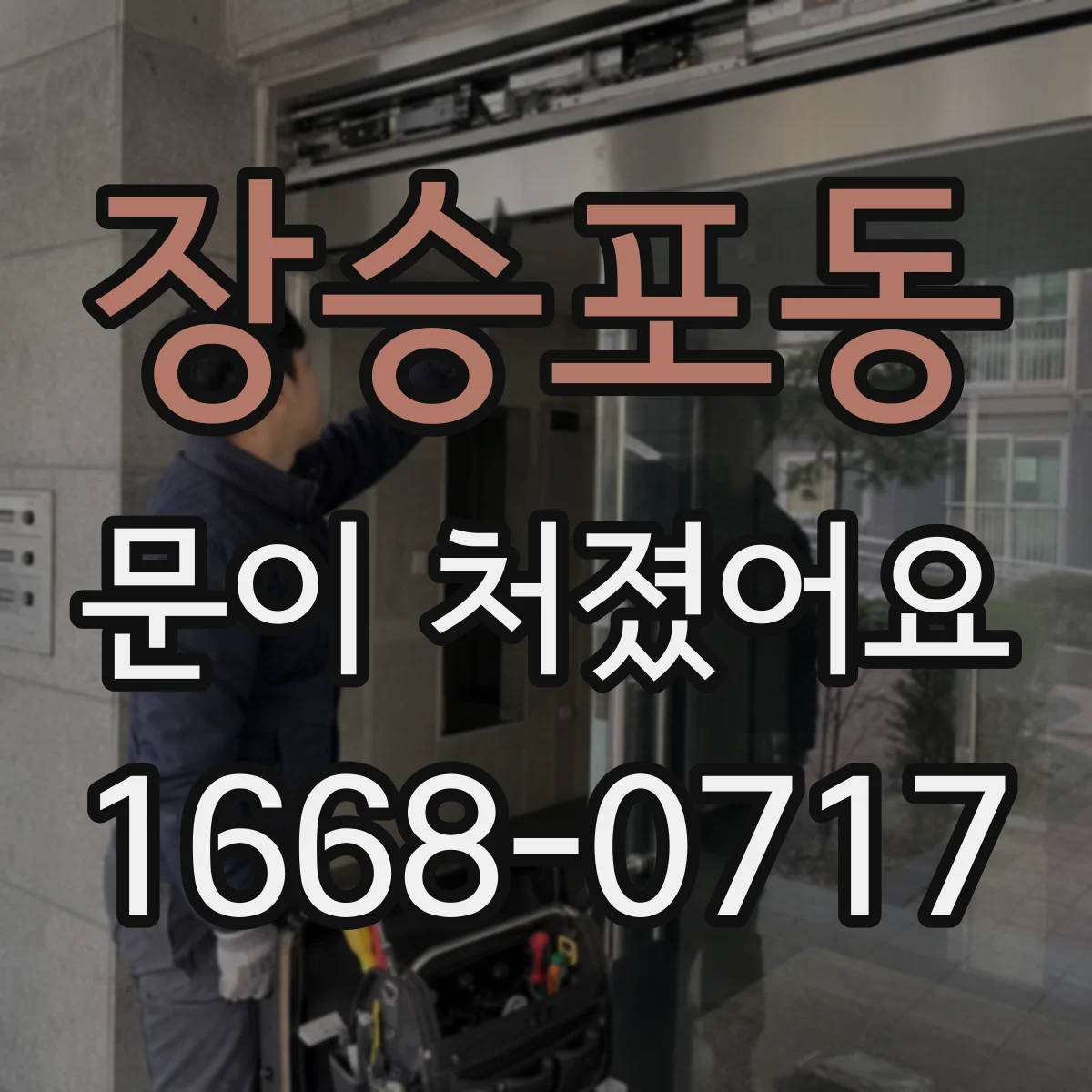 장승포동 문이 처졌어요