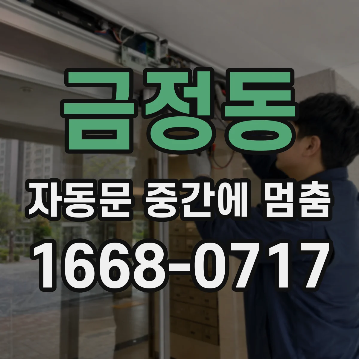 금정동 자동문 중간에 멈춤