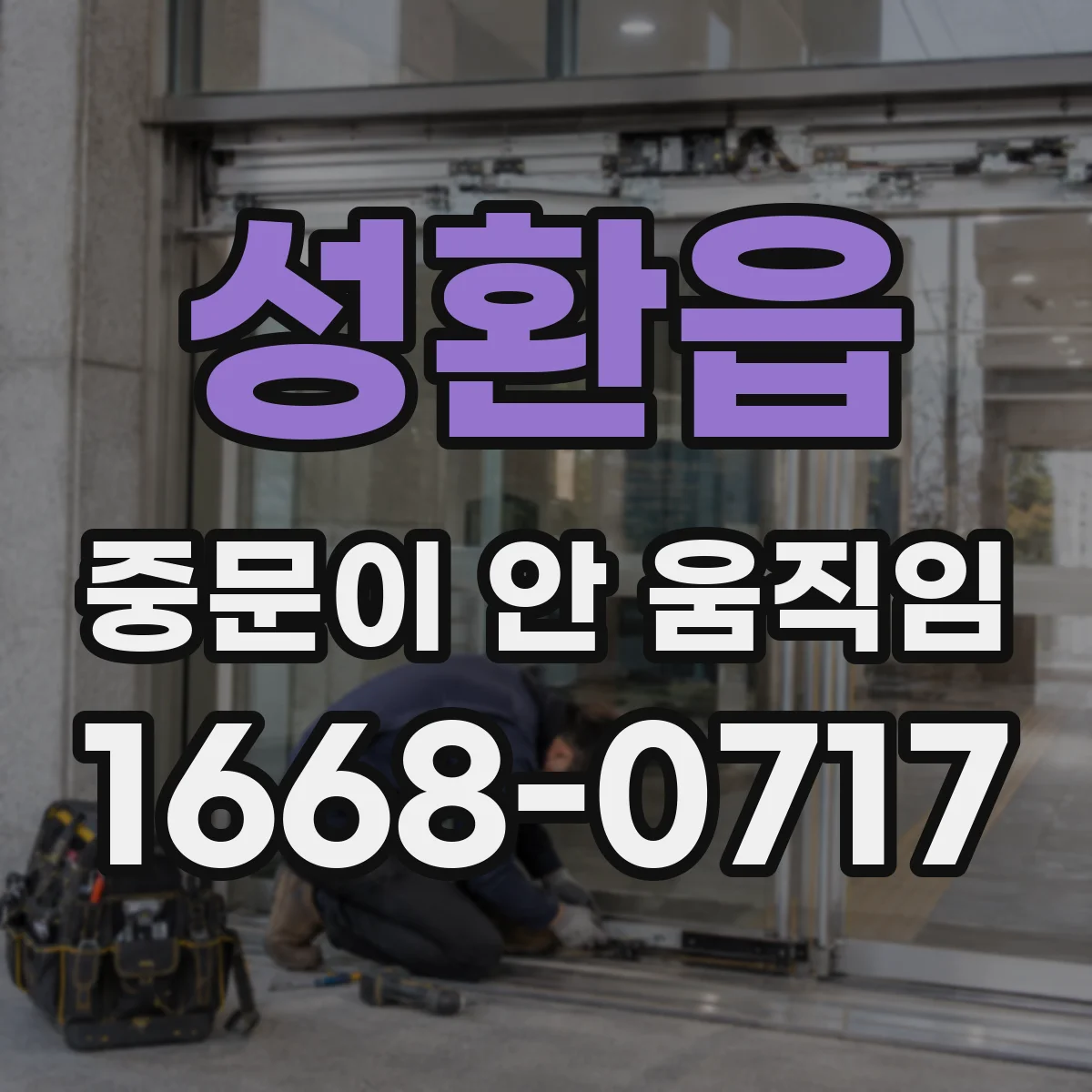 성환읍 중문이 안 움직임