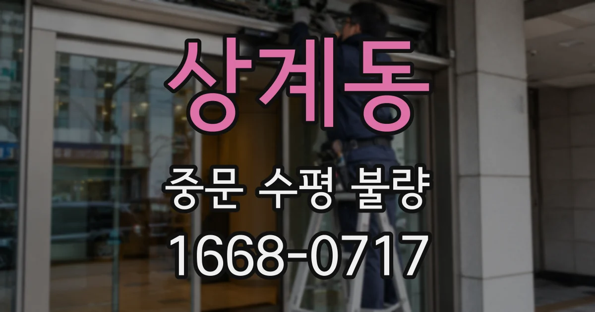 상계동 중문 수평 불량
