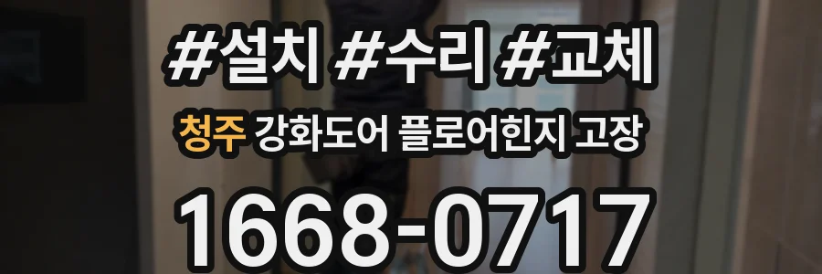 청주 강화도어 플로어힌지 고장