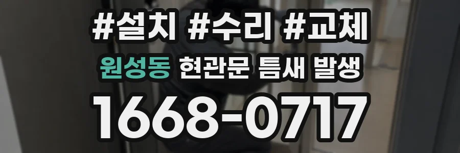 원성동 현관문 틈새 발생