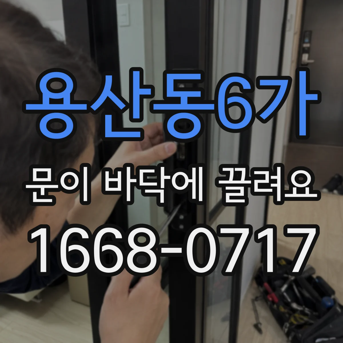 용산동6가 문이 바닥에 끌려요
