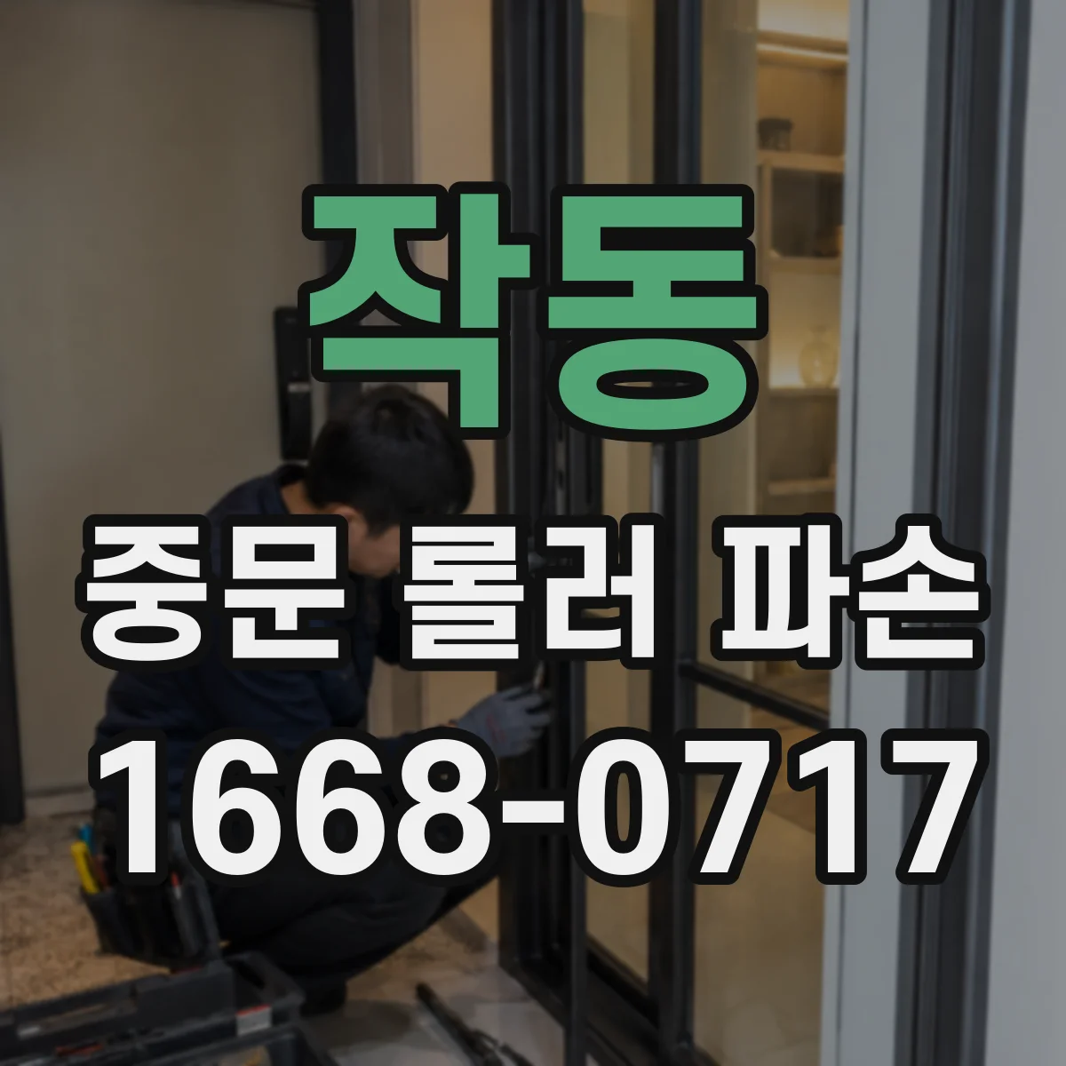 작동 중문 롤러 파손