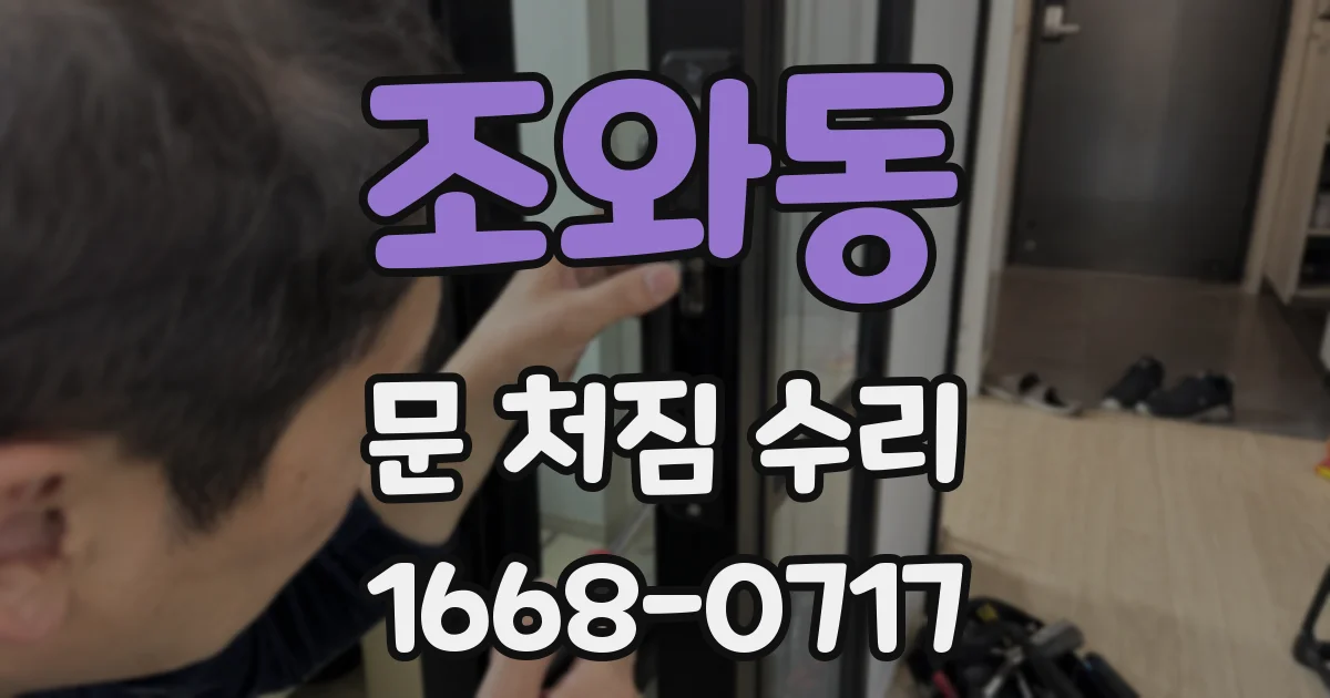 조와동 문 처짐 수리