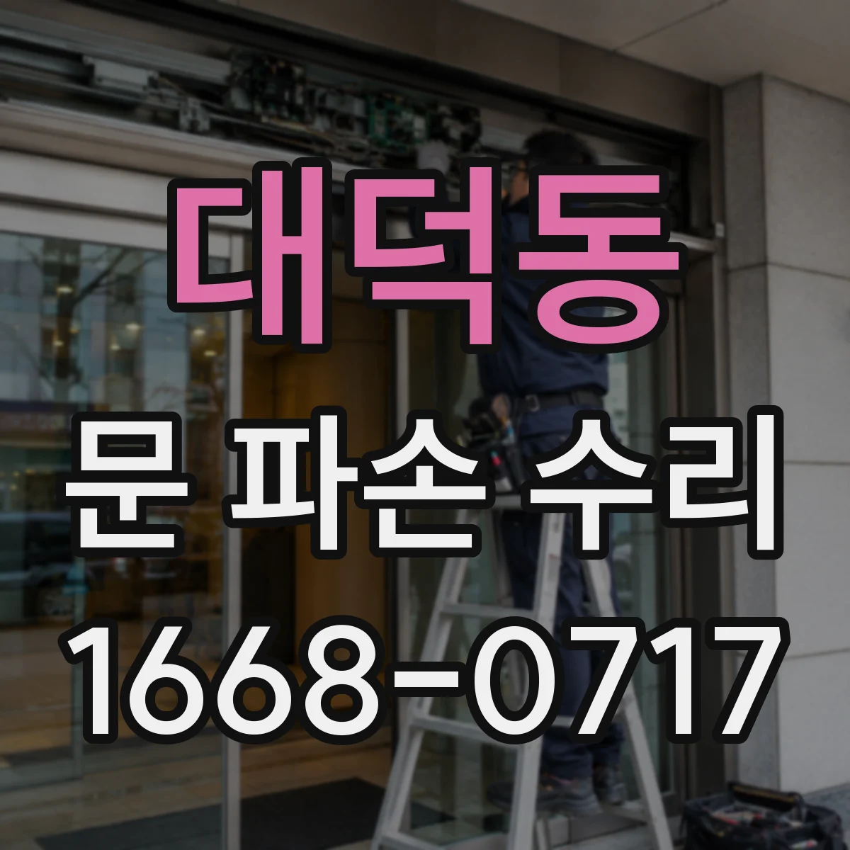 대덕동 문 파손 수리