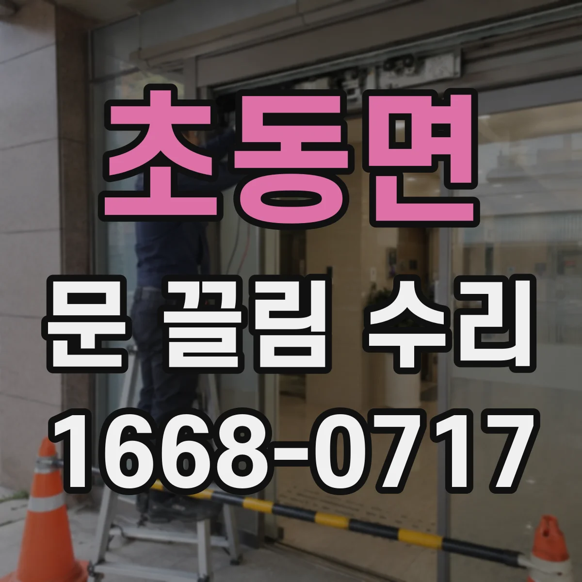 초동면 문 끌림 수리