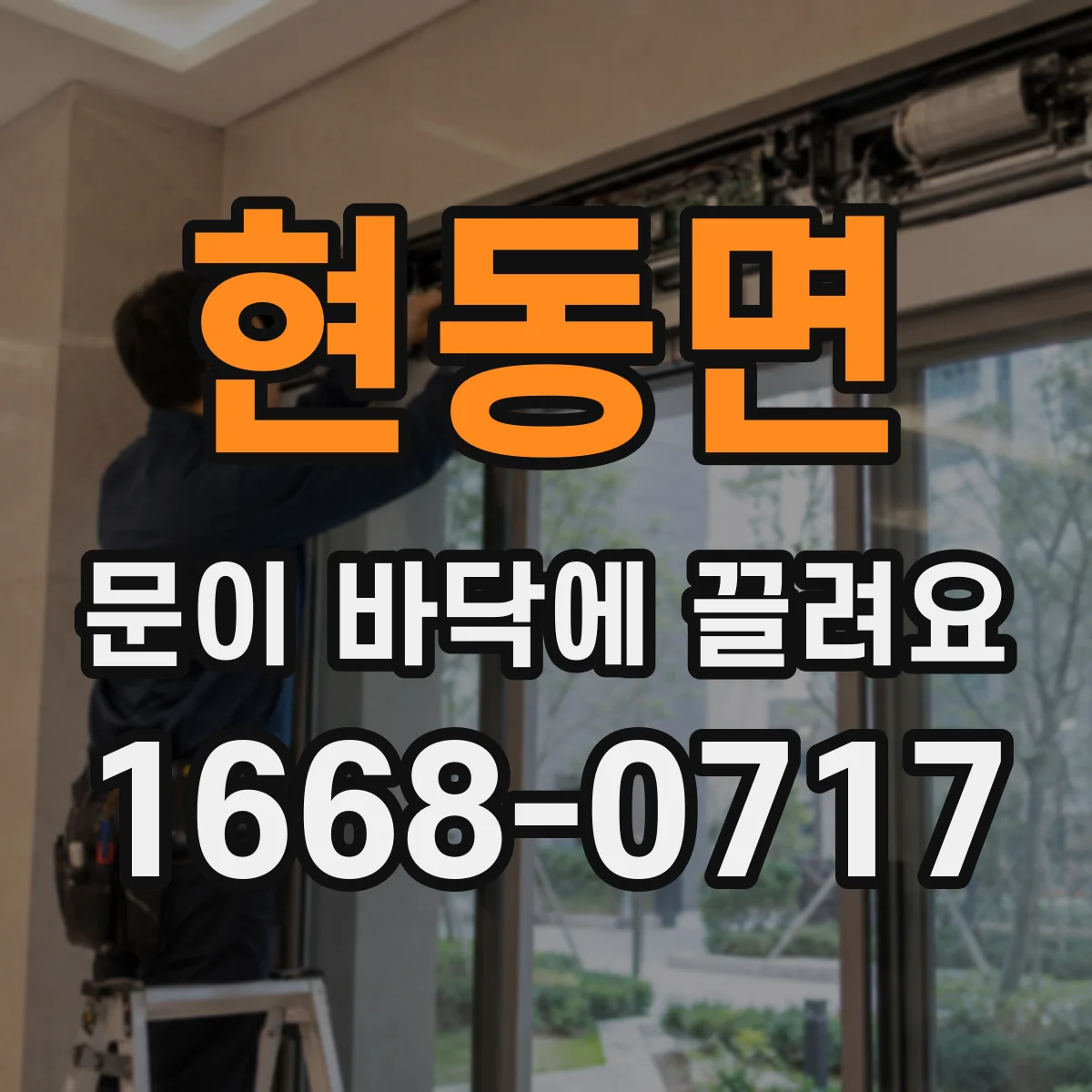 현동면 문이 바닥에 끌려요