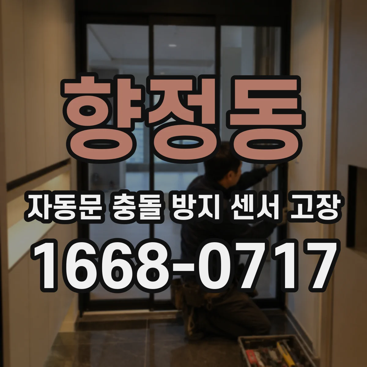 향정동 자동문 충돌 방지 센서 고장