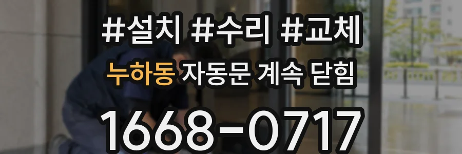 누하동 자동문 계속 닫힘