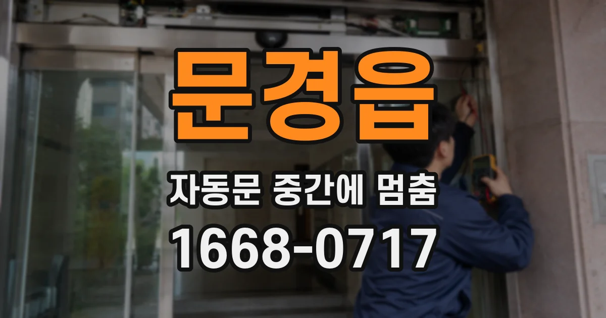 문경읍 자동문 중간에 멈춤