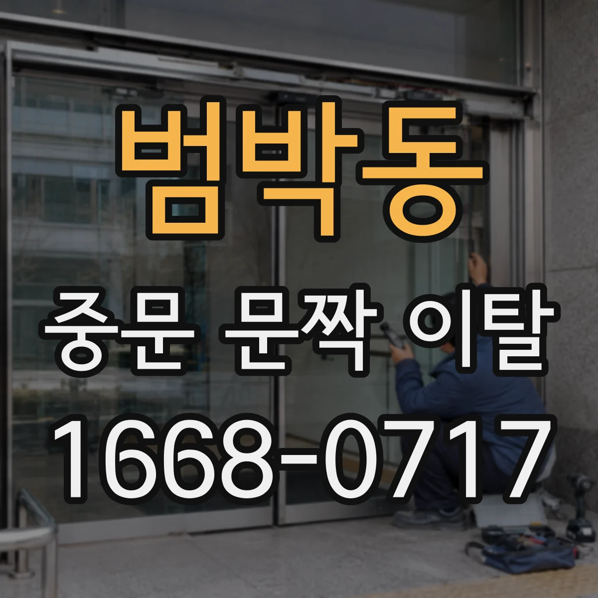범박동 중문 문짝 이탈
