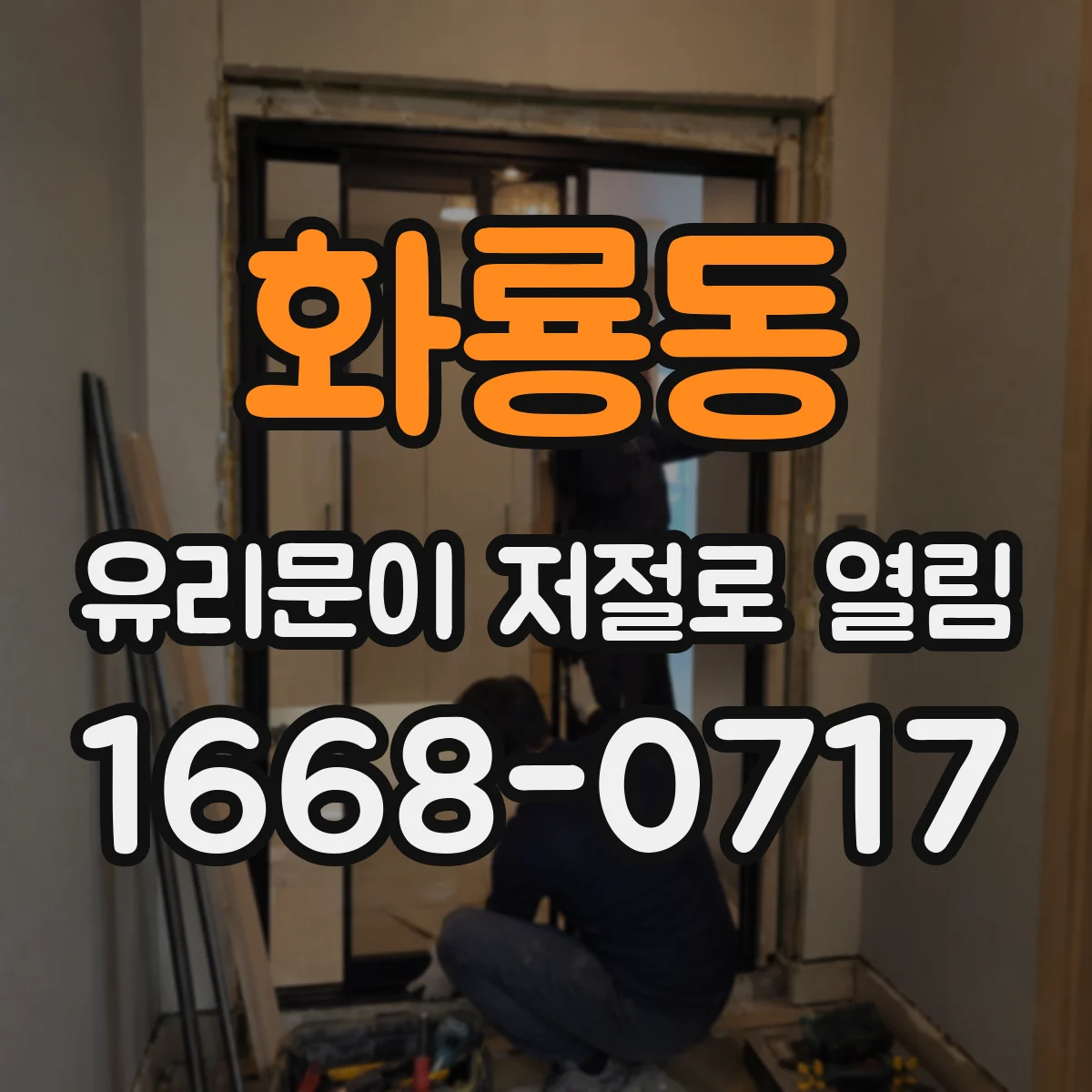 화룡동 유리문이 저절로 열림