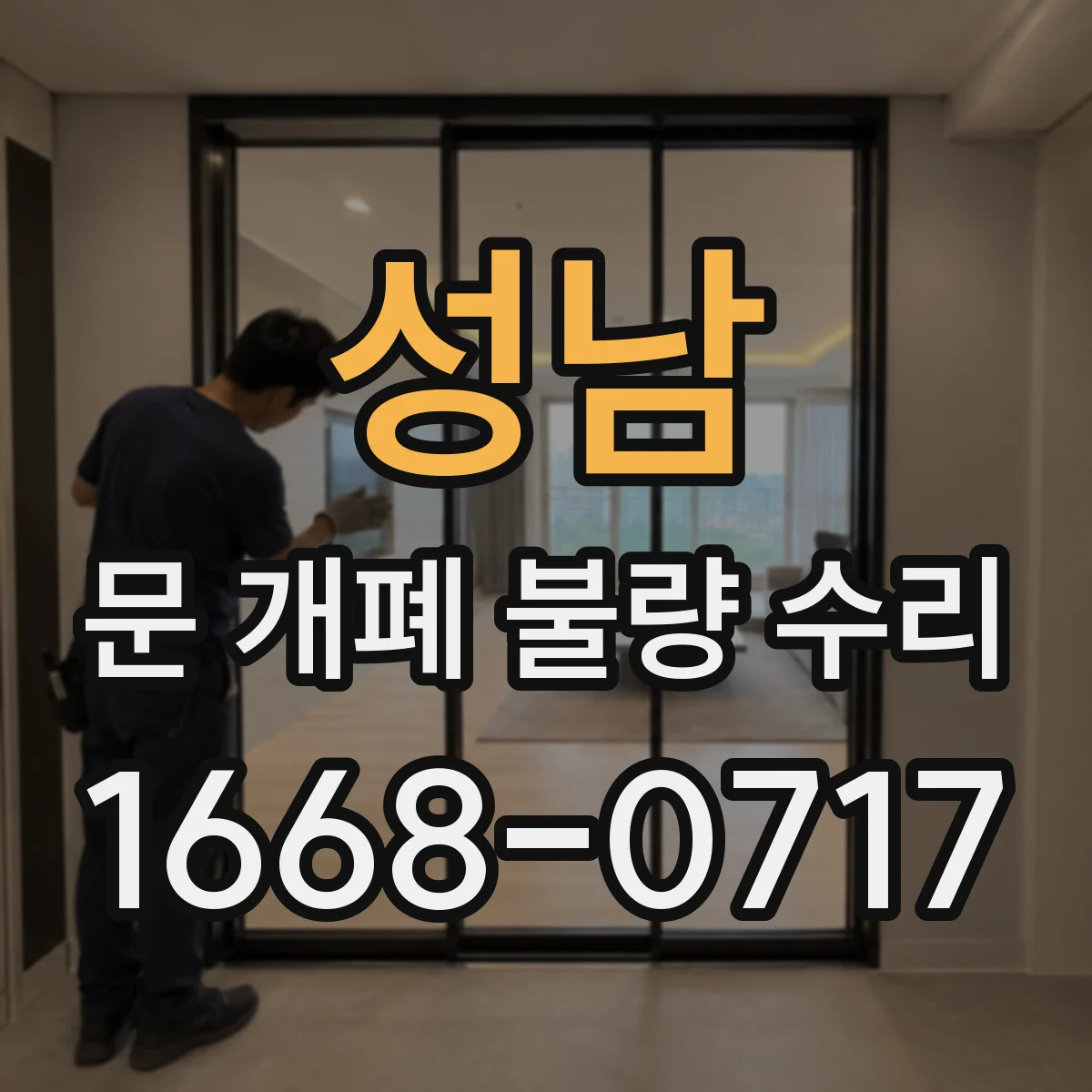 성남 문 개폐 불량 수리