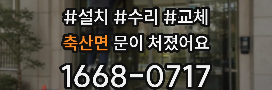축산면 문이 처졌어요