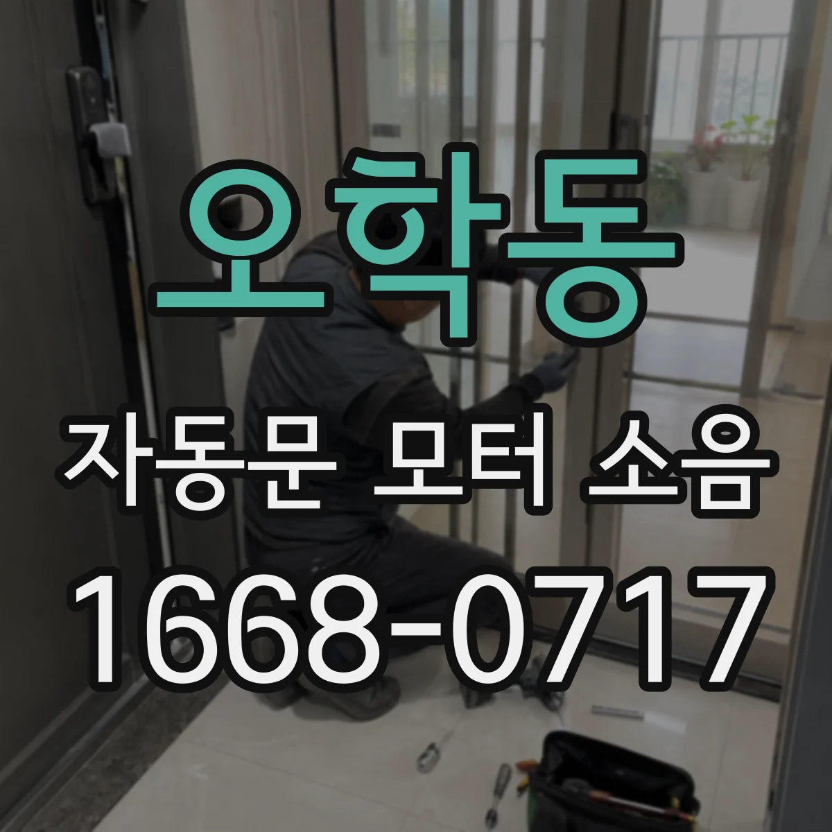 오학동 자동문 모터 소음