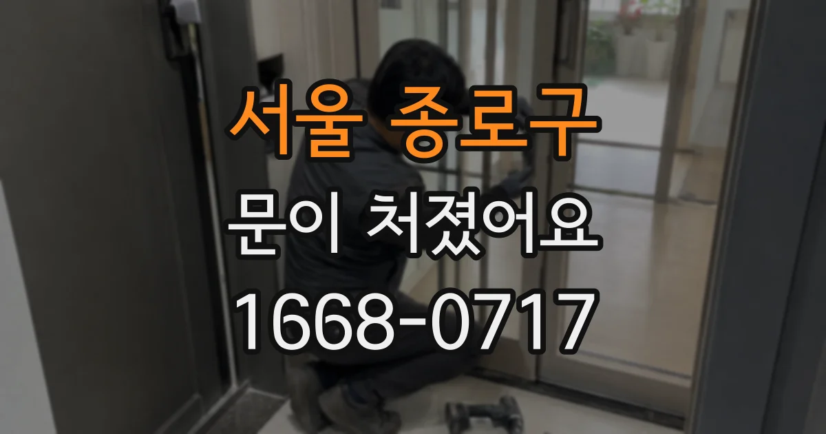 서울 종로구 문이 처졌어요