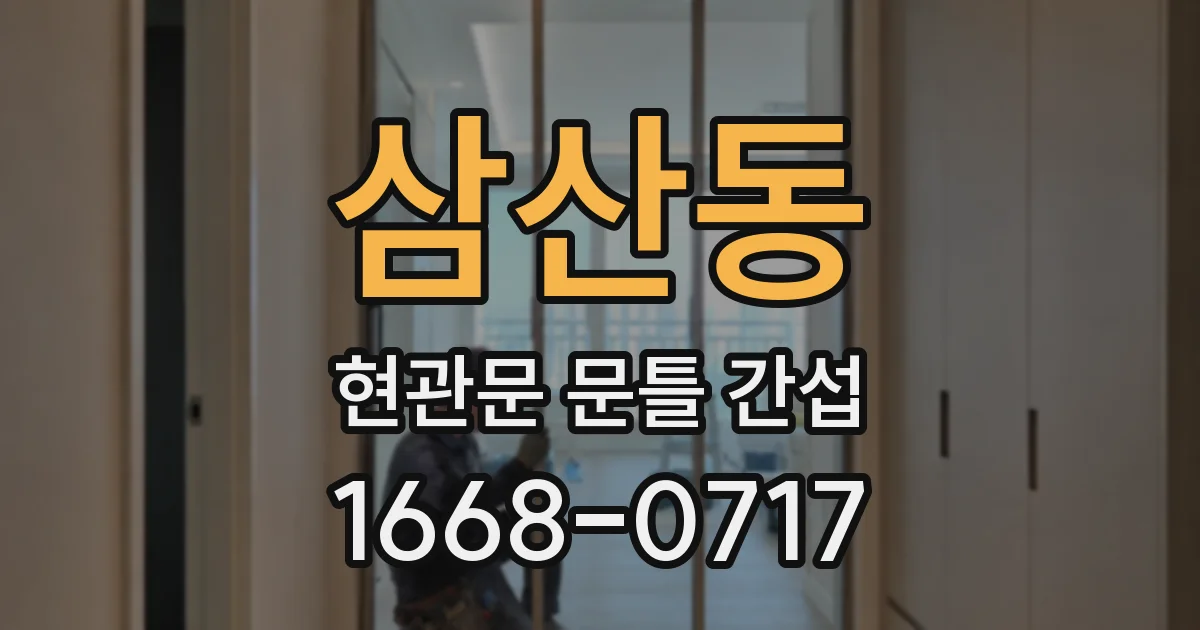 삼산동 현관문 문틀 간섭