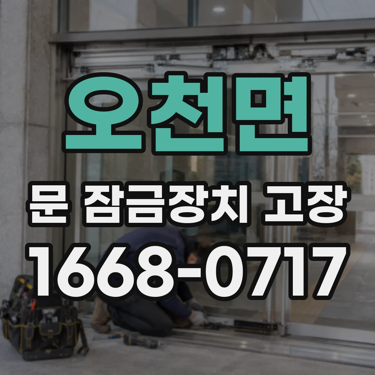 오천면 문 잠금장치 고장