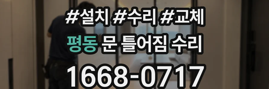 평동 문 틀어짐 수리