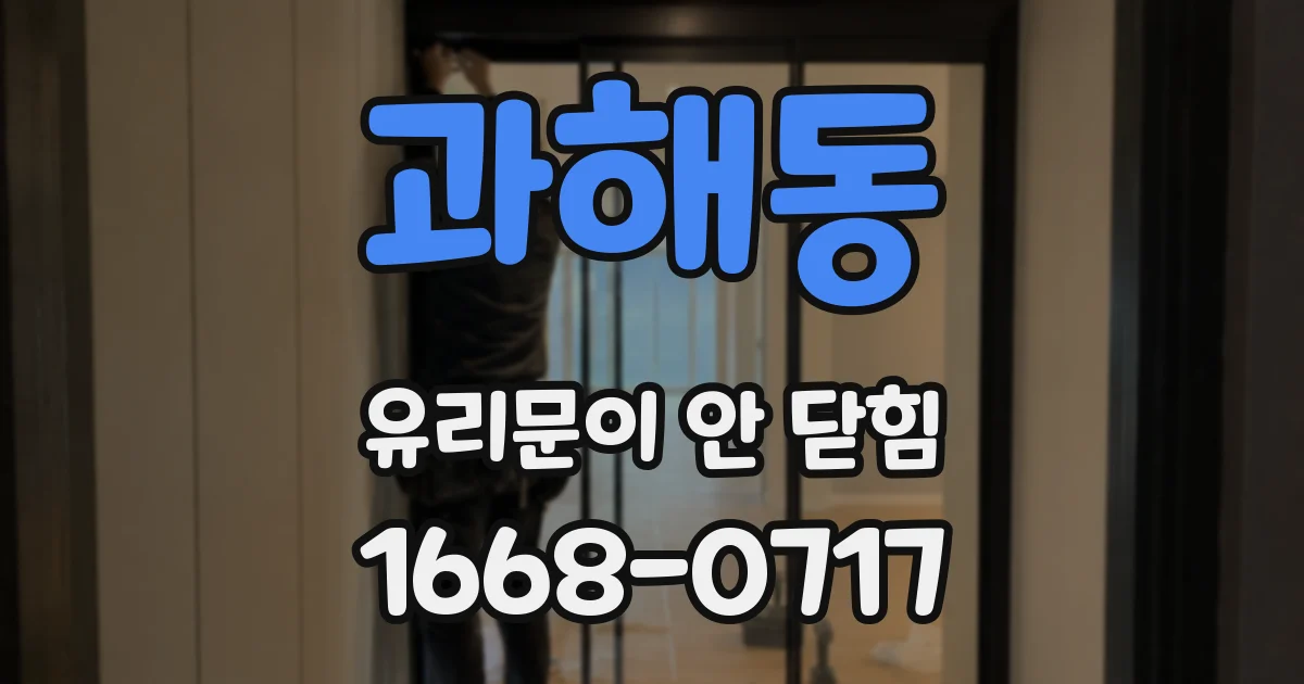 과해동 유리문이 안 닫힘