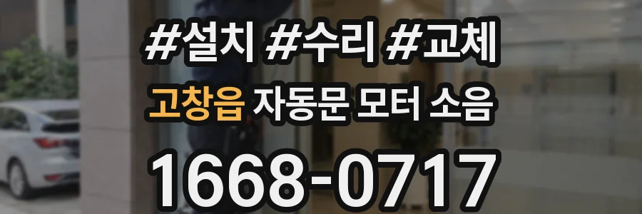 고창읍 자동문 모터 소음