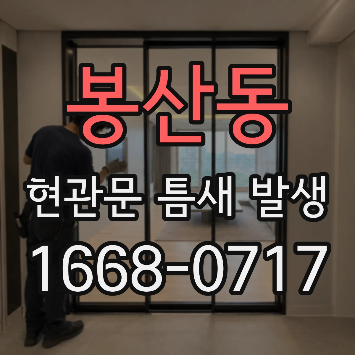 봉산동 현관문 틈새 발생