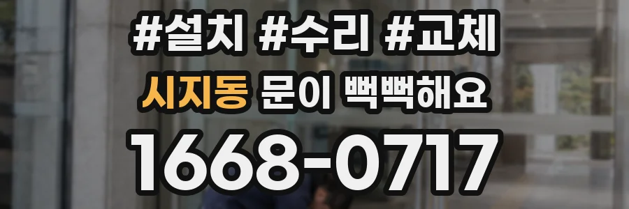 시지동 문이 뻑뻑해요
