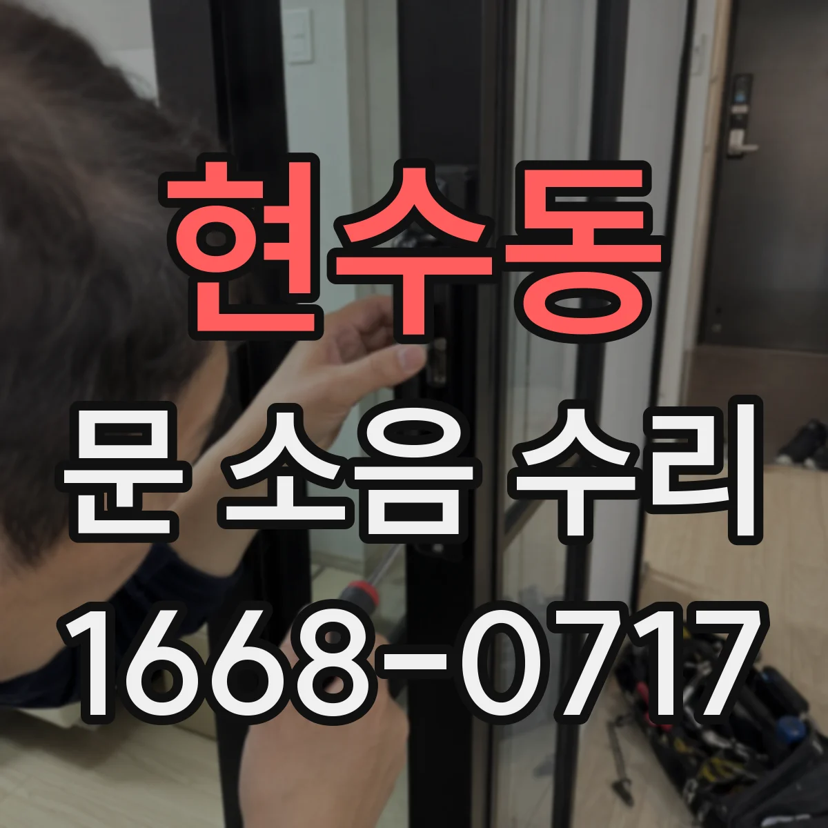 현수동 문 소음 수리