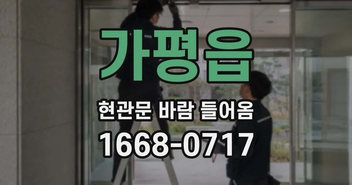 가평읍 현관문 바람 들어옴