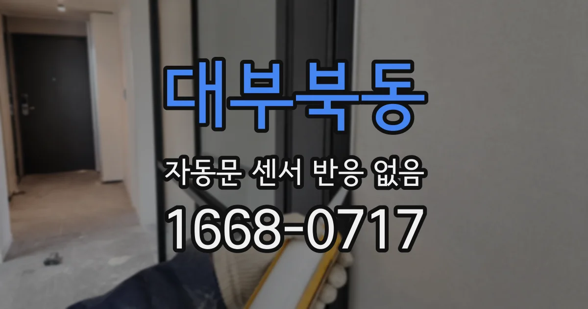 대부북동 자동문 센서 반응 없음