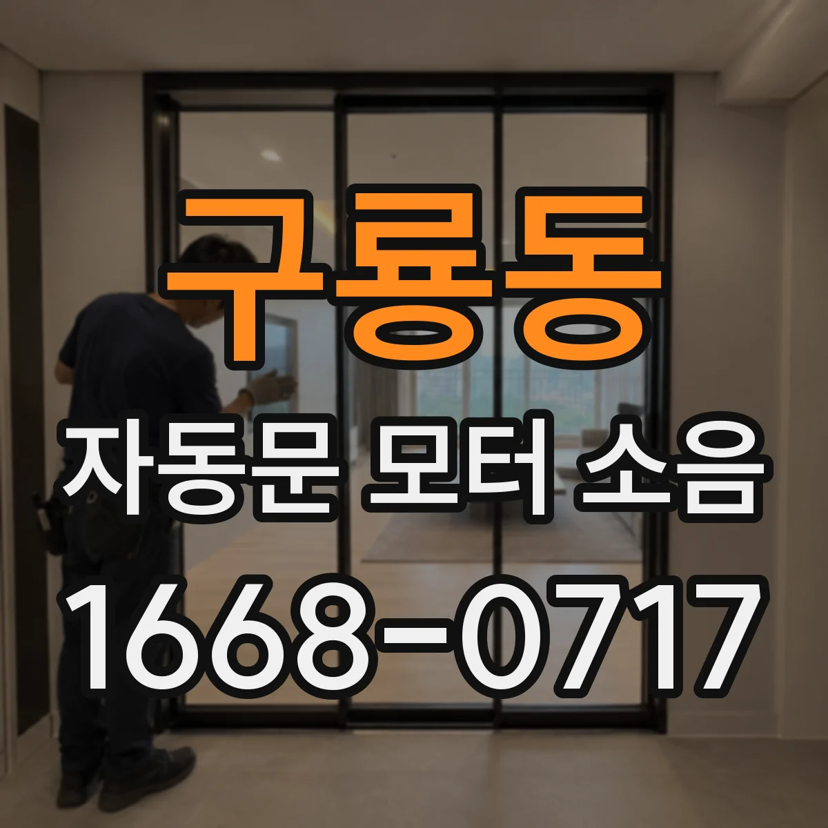 구룡동 자동문 모터 소음