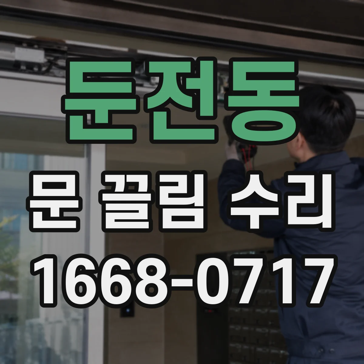 둔전동 문 끌림 수리