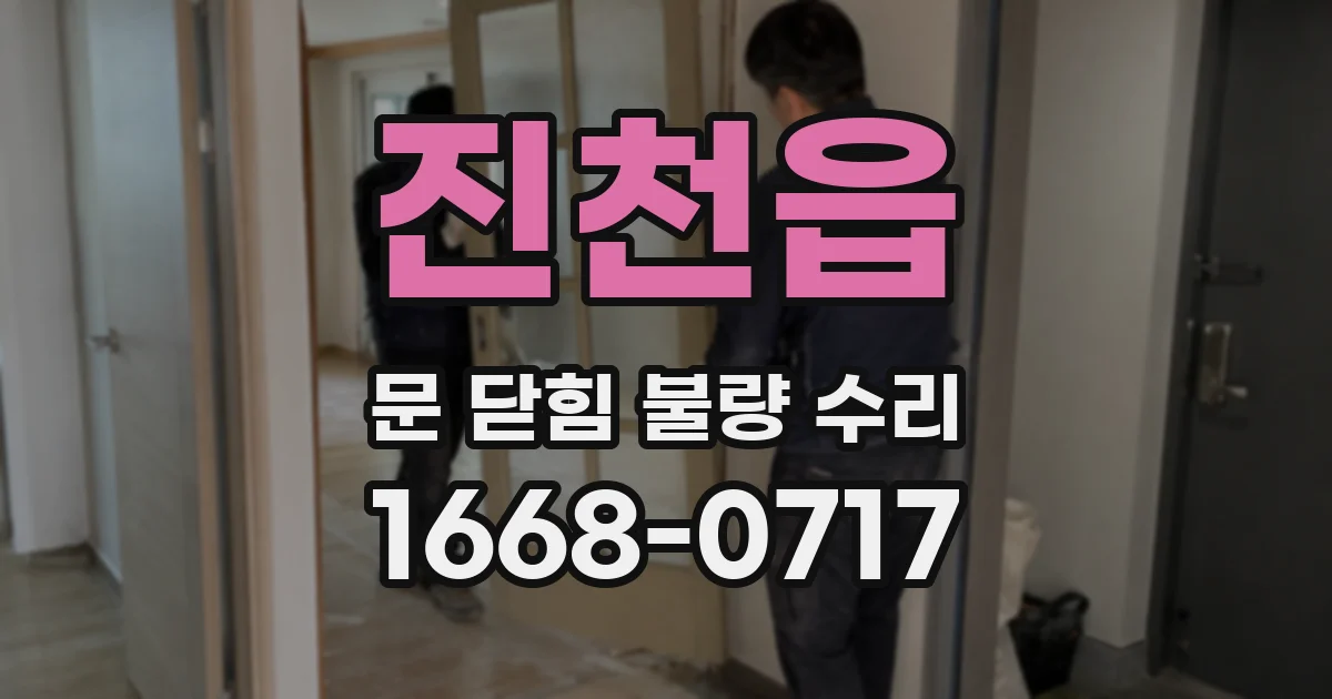 진천읍 문 닫힘 불량 수리