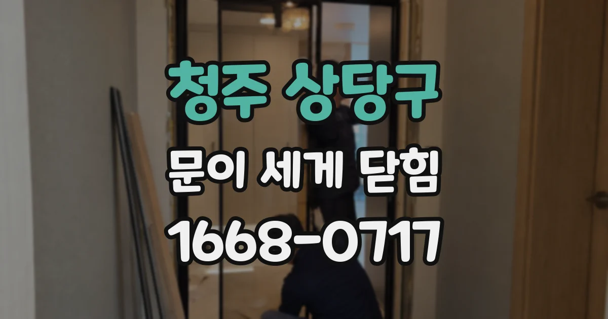 청주 상당구 문이 세게 닫힘