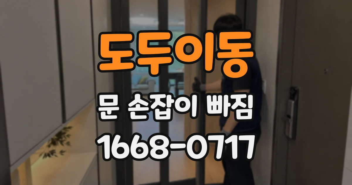 도두이동 문 손잡이 빠짐