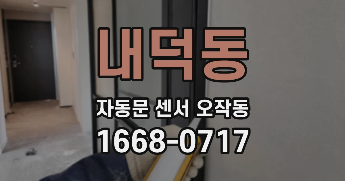 내덕동 자동문 센서 오작동