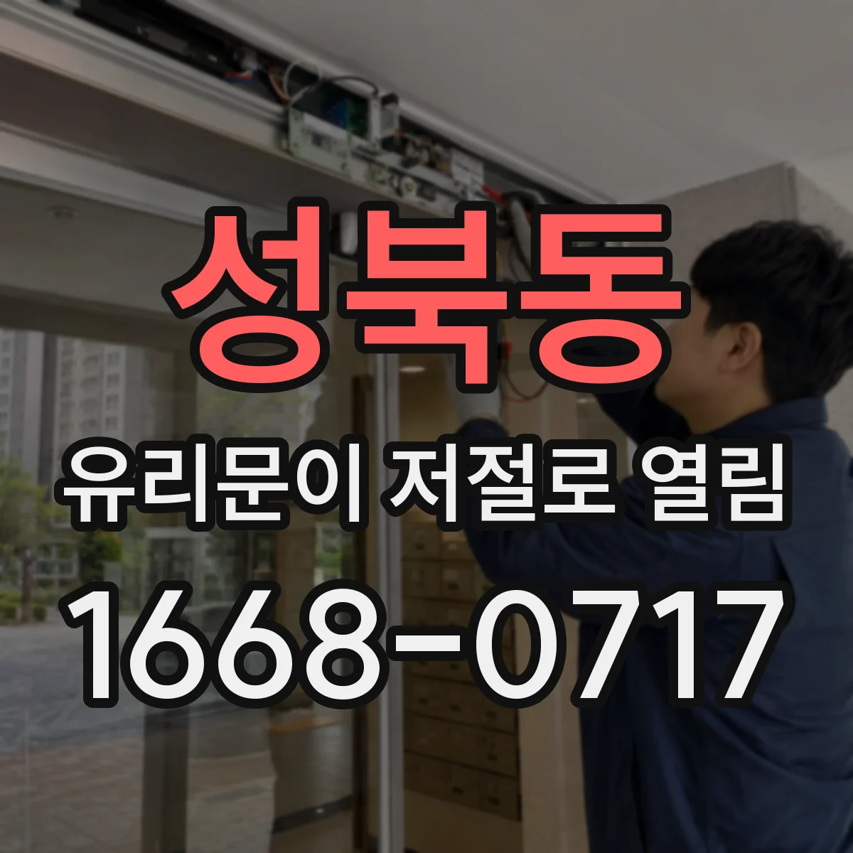 성북동 유리문이 저절로 열림