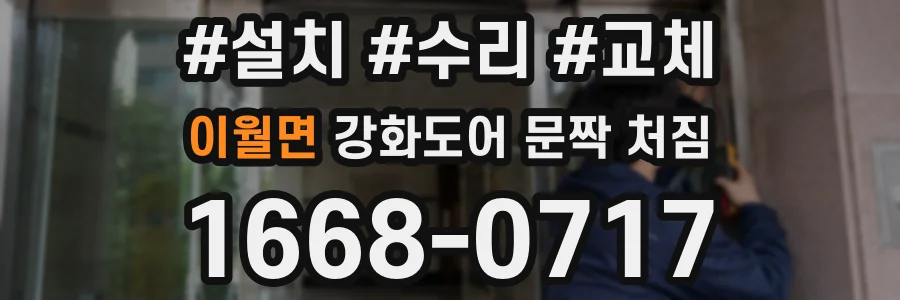 이월면 강화도어 문짝 처짐