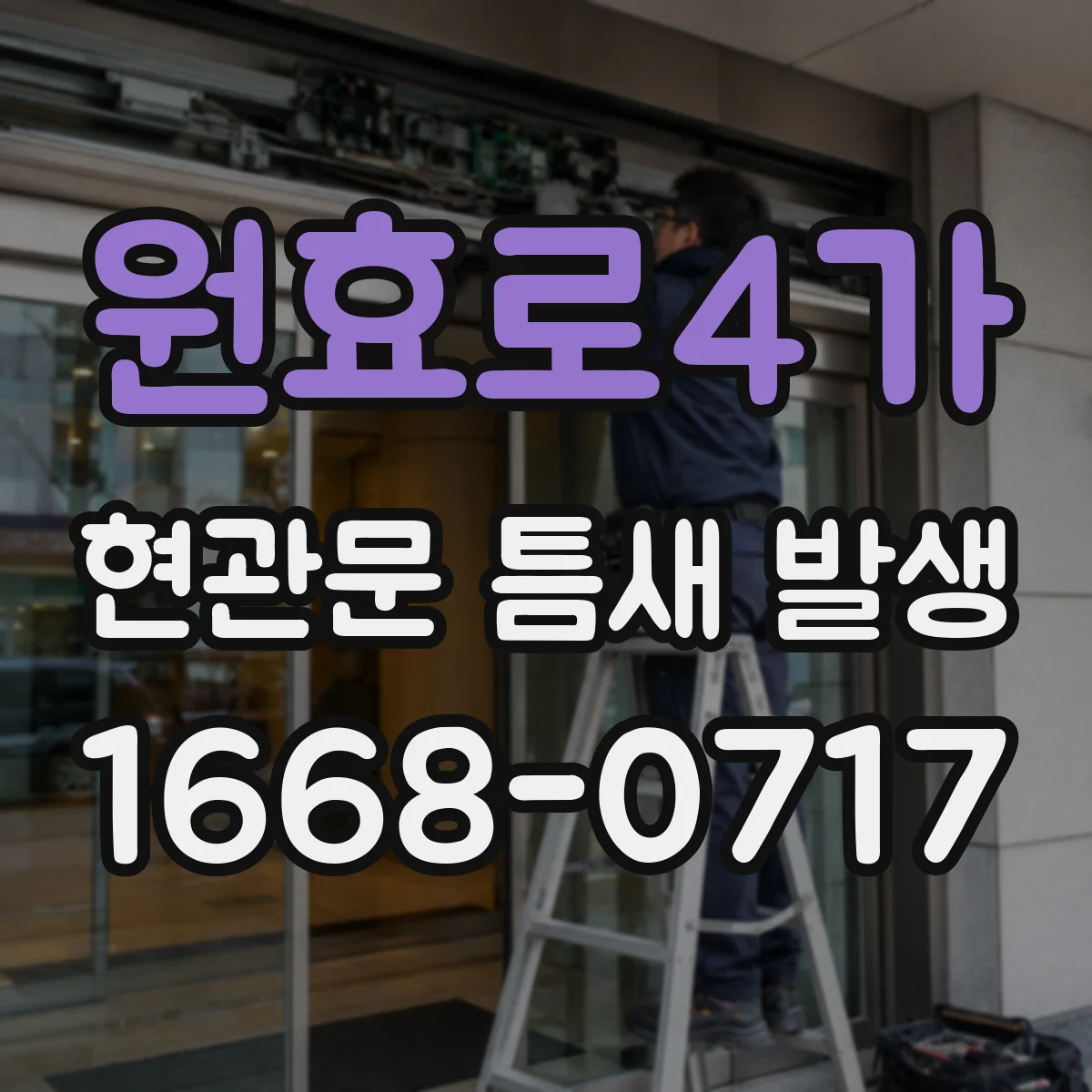 원효로4가 현관문 틈새 발생