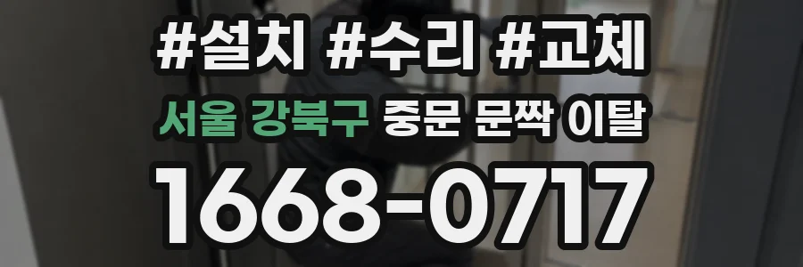 서울 강북구 중문 문짝 이탈
