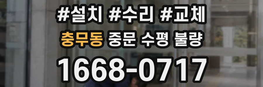 충무동 중문 수평 불량