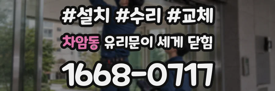 차암동 유리문이 세게 닫힘