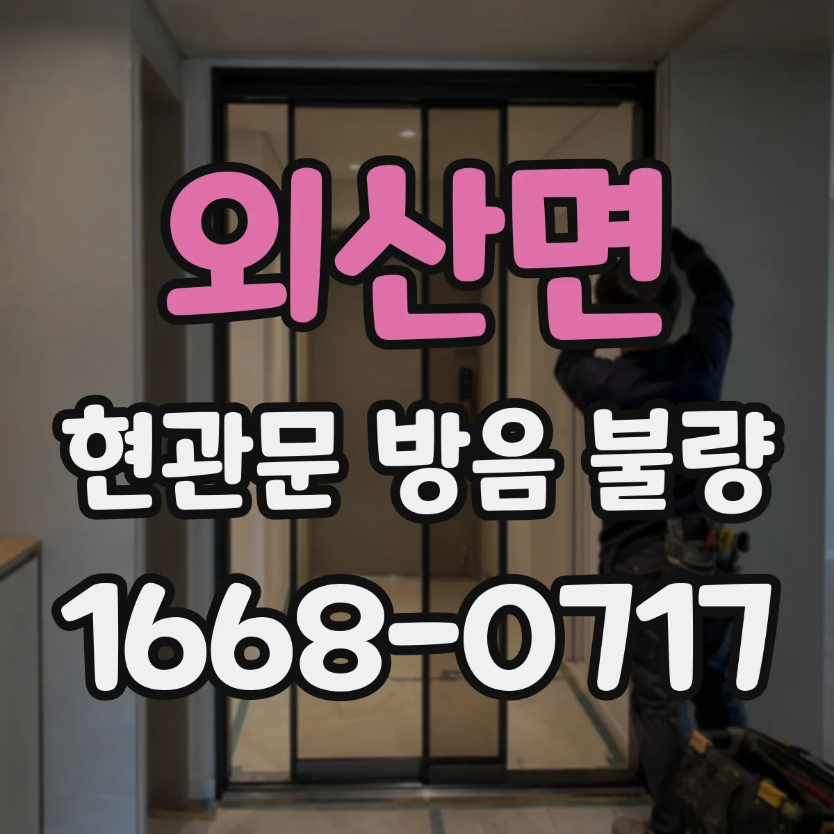외산면 현관문 방음 불량