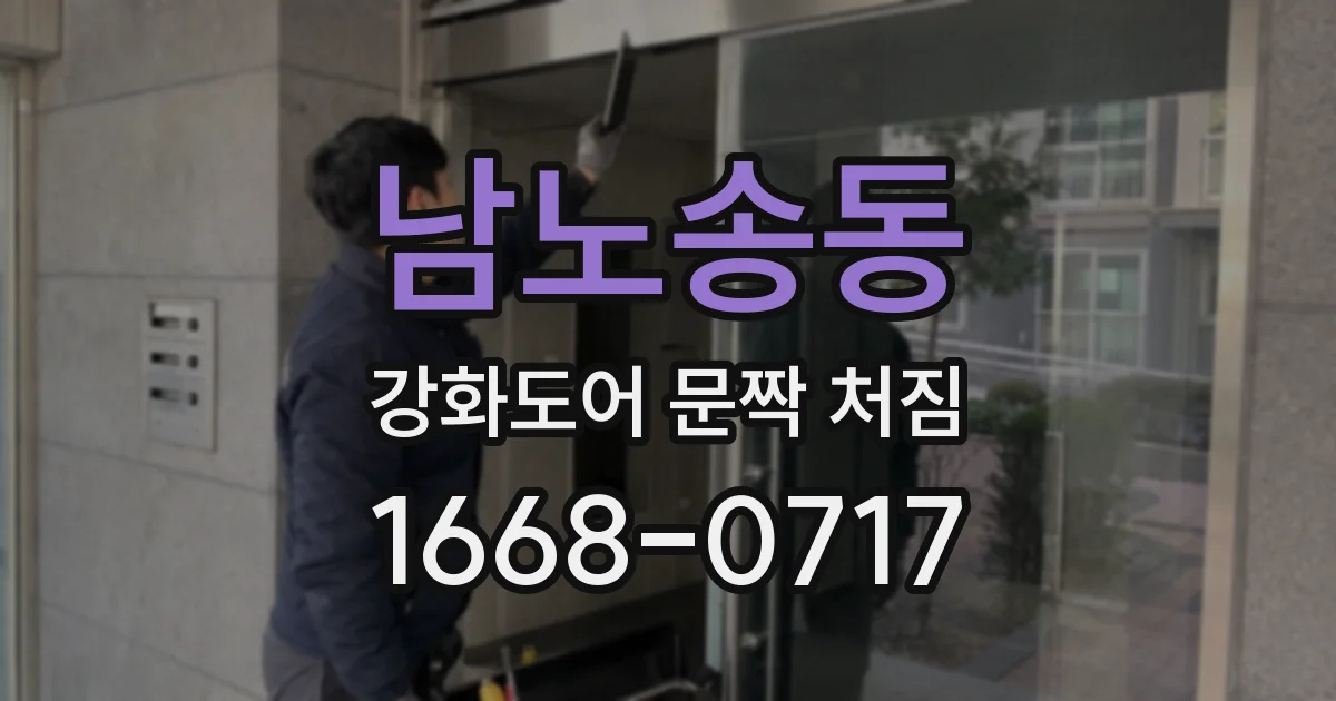 남노송동 강화도어 문짝 처짐